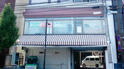 ゆたかカレッジ江戸川キャンパス