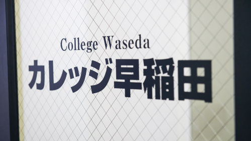 ゆたかカレッジ早稲田キャンパス