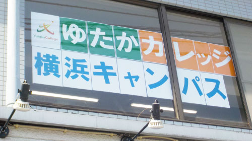 ゆたかカレッジ横浜キャンパス