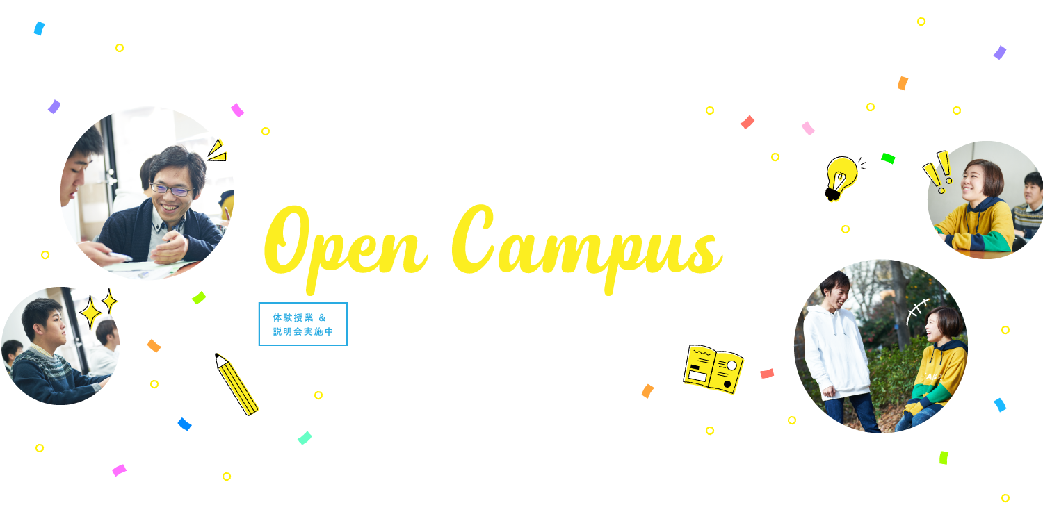 オープンキャンパス