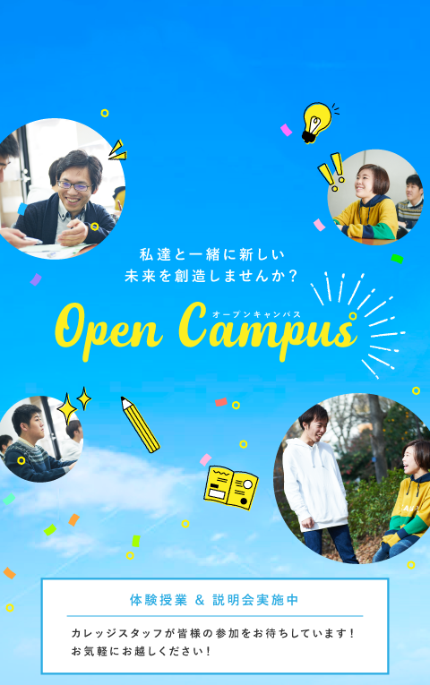 オープンキャンパス