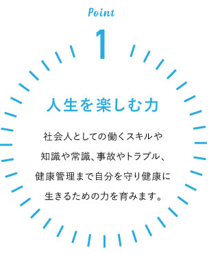 人生を楽しむ力
