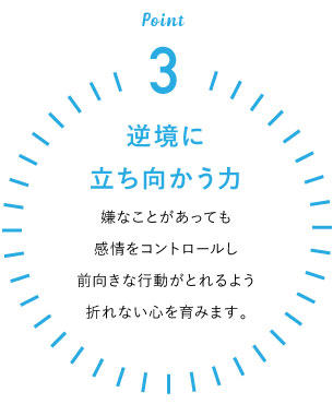 逆境に立ち向かう力