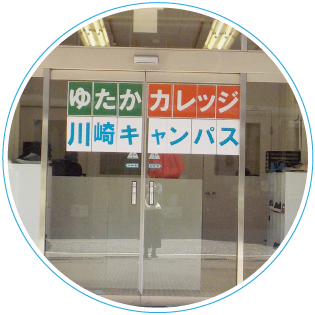 川崎キャンパス