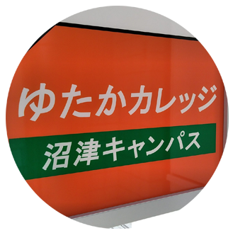 沼津キャンパス