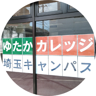 埼玉キャンパス