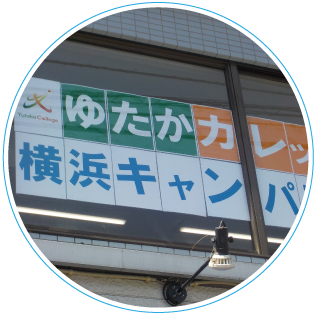 横浜キャンパス