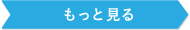 もっと見る