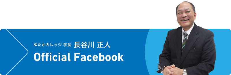 ゆたかカレッジ 学長 長谷川 正人 Official Facebook