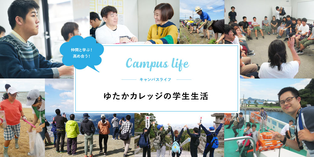 キャンパスライフ