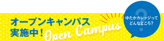 オープンキャンパス実施中！